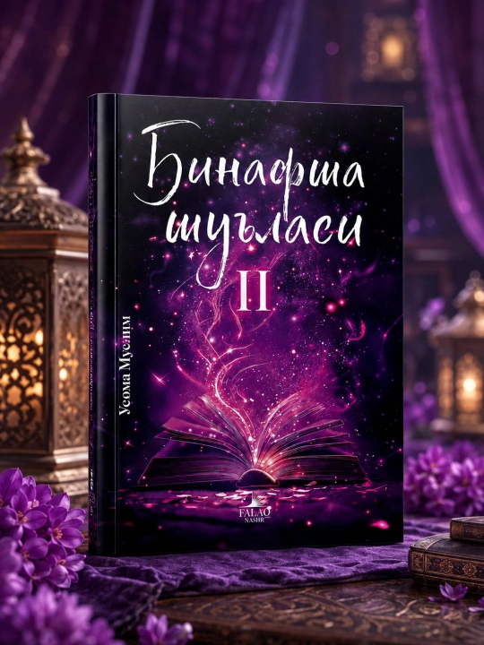 Binafsha shu’lasi 1-2-qism, Usoma Muslim - 