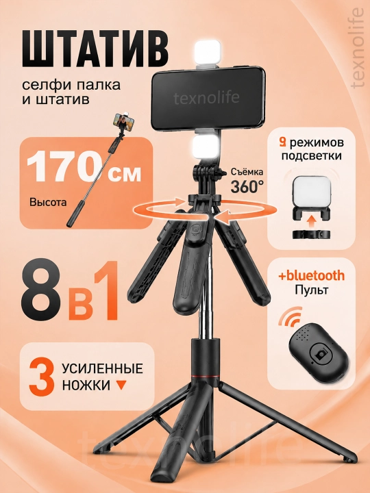 Штатив для телефона высота 170 см с Bluetooth-пультом и подсветкой; и камерами GoPro - 