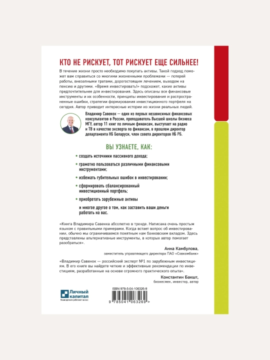 Время инвестировать! Руководство по эффективному управлению капиталом. Владимир Савенок