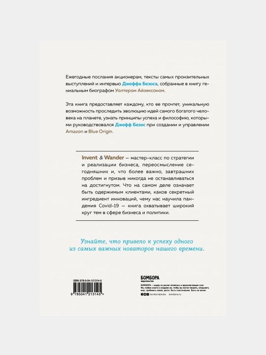 Invent and Wander. Избранные статьи создателя Amazon Джеффа Безоса, Уолтер Айзексон