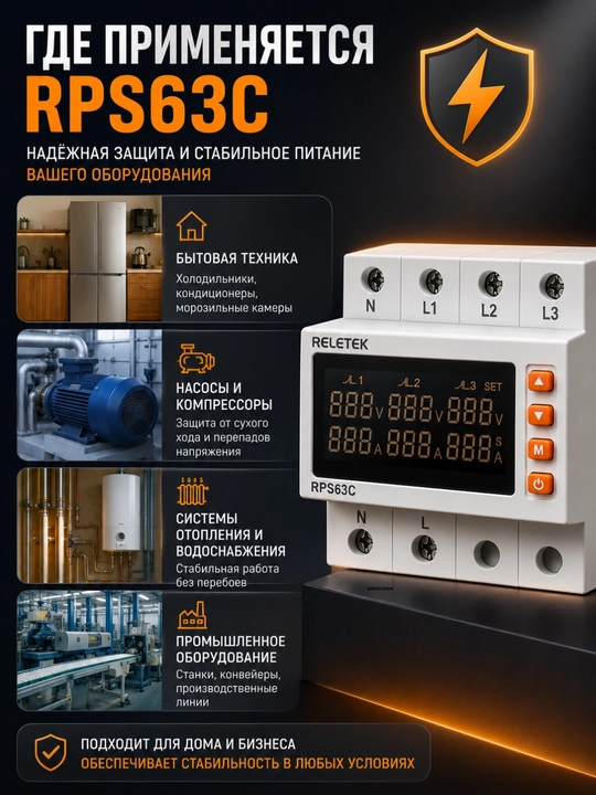 Реле выбора приоритетной фазы RELETEK RPS63C, автоматический переключатель фаз, DIN‑рейка