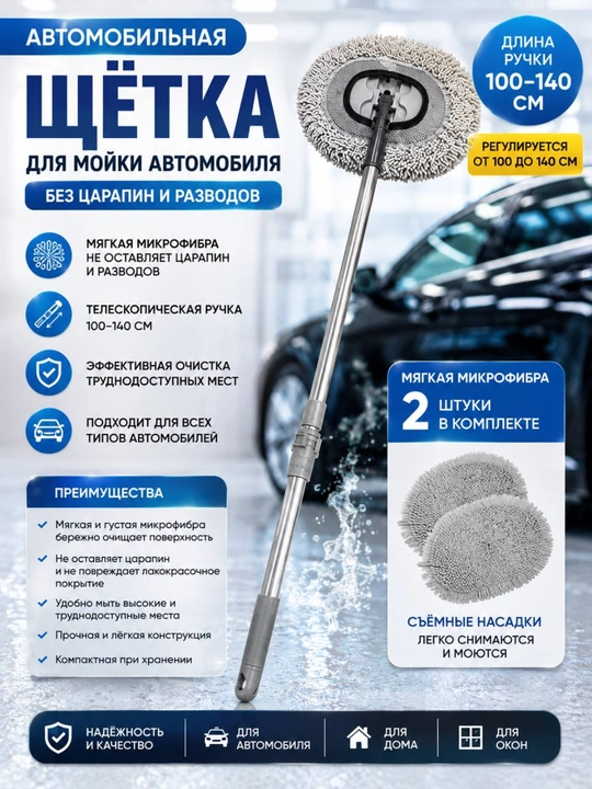 Teleskopik avtomobil yuvish cho‘tkasi 100–140 sm, mikrofibrali, 2 ta nasadka - 