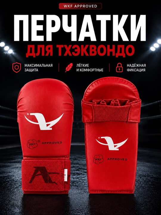 Перчатки для тхэквондо, перчатки тхэквондо WKF, перчатки для единоборств, защита рук - 