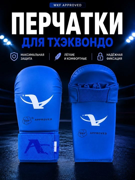 Перчатки для тхэквондо, перчатки тхэквондо WKF, перчатки для единоборств, защита рук - 