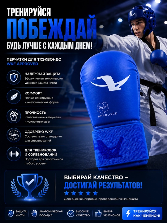 Перчатки для тхэквондо, перчатки тхэквондо WKF, перчатки для единоборств, защита рук