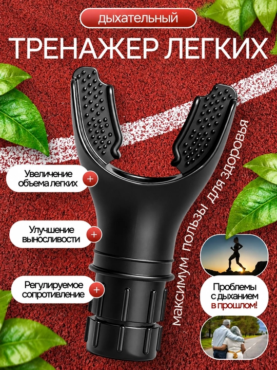 Тренажёр для дыхания с регулируемым сопротивлением для тренировки лёгких - 