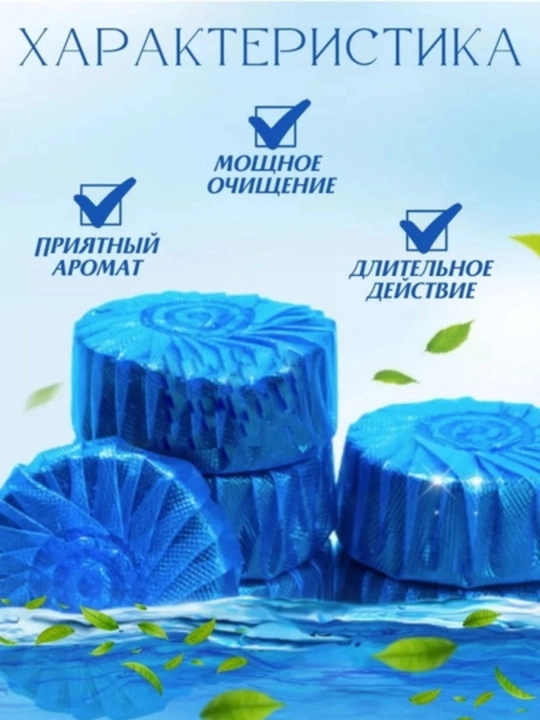 Таблетки очищающие для туалета