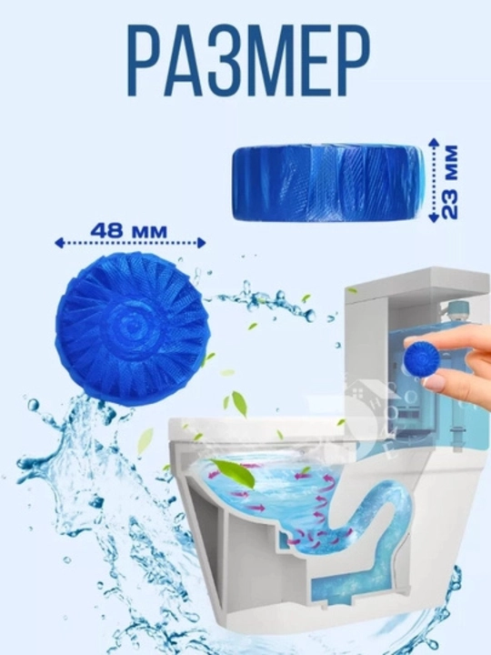 Таблетки очищающие для туалета
