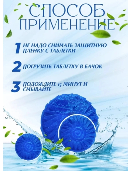 Таблетки очищающие для туалета