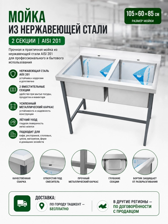 Мойка AISI 201 из нержавеющей стали 1 или 2 секции 55×60×85 / 105×60×85 см - 