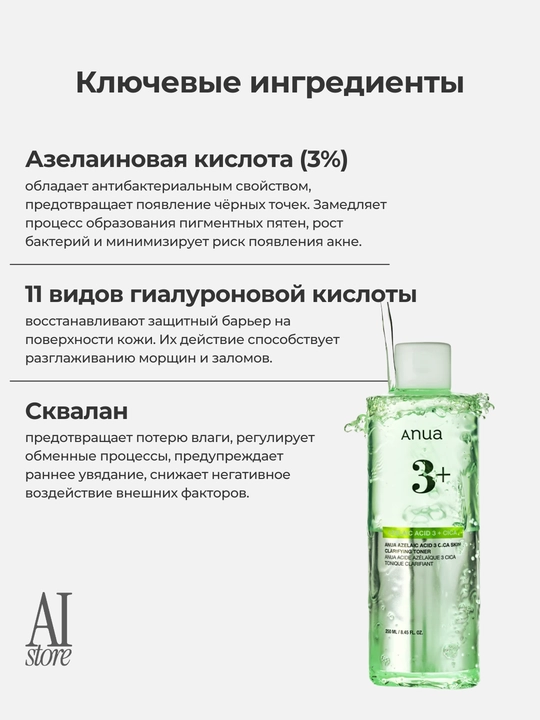Тоник с 3% азелаиновой кислоты и центеллой Anua Azelaic Acid 3 Cica Skin Clarifying Toner