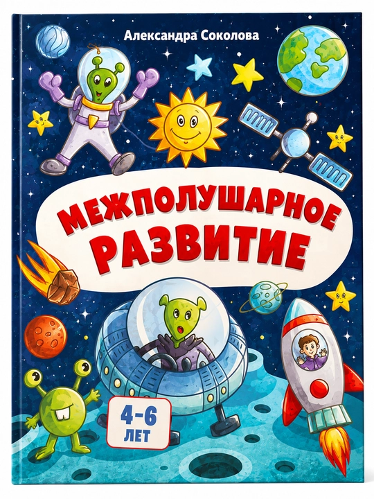 Mezhpolusharnoye razvitiye. Aleksandra Sokolova - 