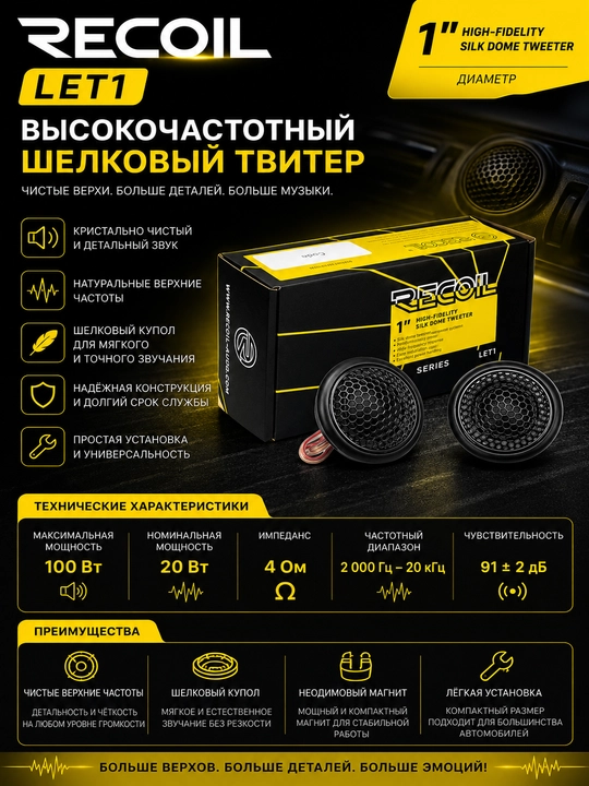 Компонентные автомобильные твитеры LET1-3 Series 1 дюйм с шелковым куполом - 