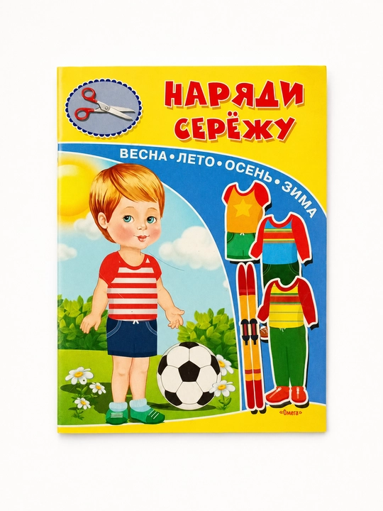 Наряди Сережу. Mayda motorikani rivojlantiramiz - 