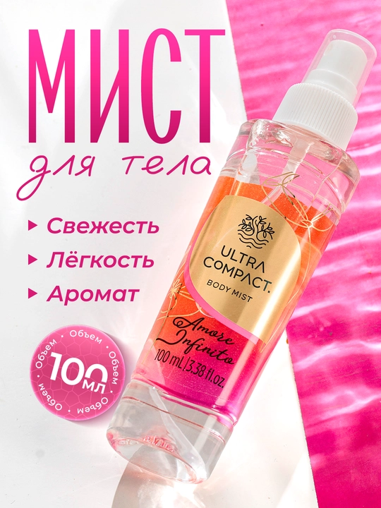 ULTRA COMPACT Освежающий спрей для тела Amore Infinito Веганская формула 100 мл - 