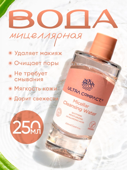 ULTRA COMPACT Мицеллярная вода (не содержит сульфатов) 250 мл - 