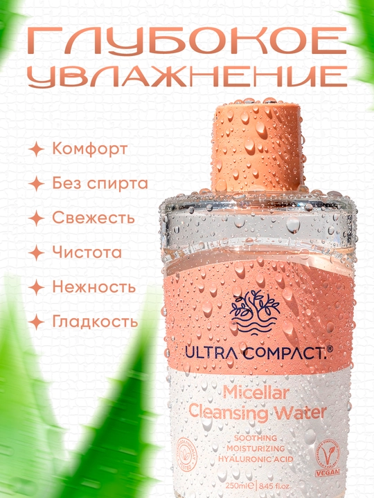 ULTRA COMPACT Мицеллярная вода (не содержит сульфатов) 250 мл
