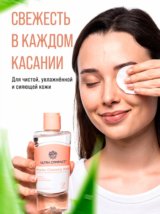 ULTRA COMPACT Мицеллярная вода (не содержит сульфатов) 250 мл