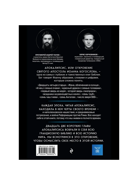 Апокалипсис. Сейчас позже, чем мы думаем, Корчевников Борис, Андрей Ткачев
