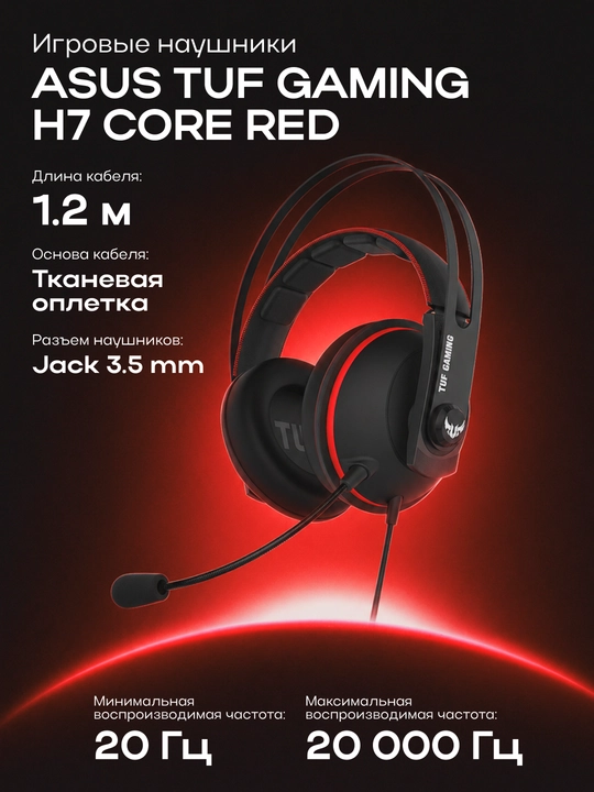 Гарнитура ASUS TUF GAMING H7 CORE RED - 