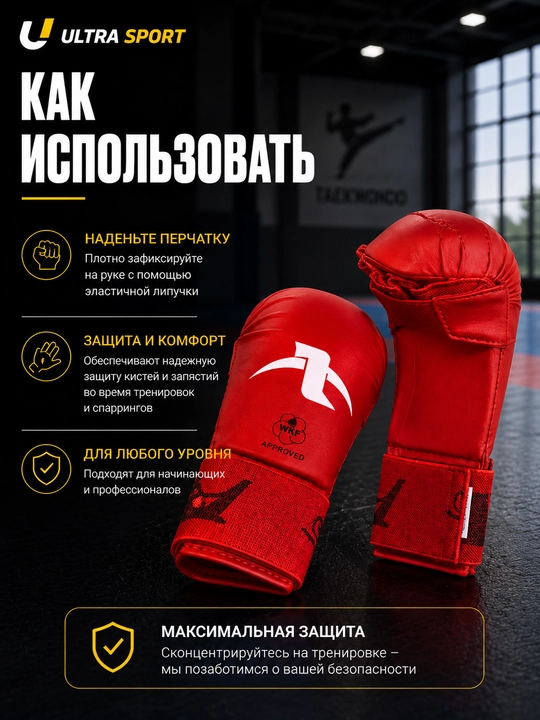 Перчатки для карате, перчатки WKF, накладки для карате, защита рук, карате экипировка