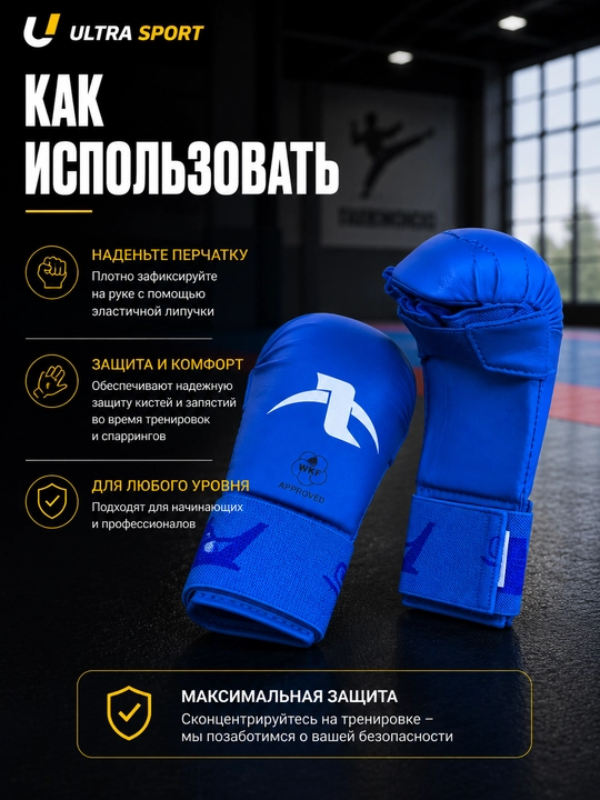 Перчатки для карате, перчатки WKF, накладки для карате, защита рук, карате экипировка