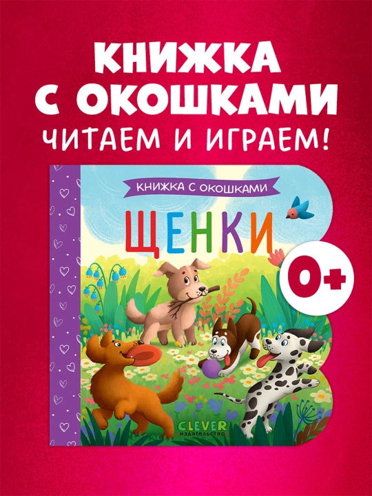 Bolalar uchun oynachali karton kitobcha Hayvonlar 0 yosh - 