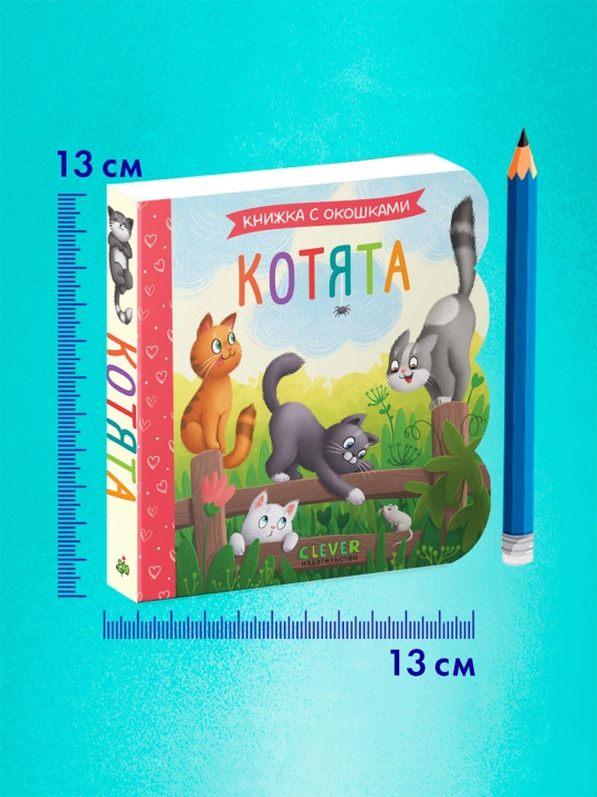 Bolalar uchun oynachali karton kitobcha Hayvonlar 0 yosh