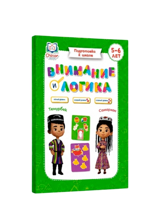 Внимание и логика. Подготовка к школе 5-6 года - 