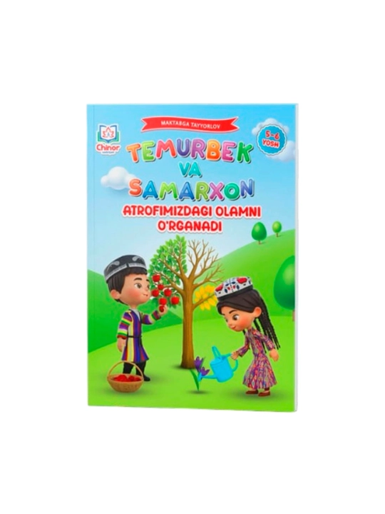 Temurbek va Samarxon, Atrofimizdagi olamni o'rganadi (5-6 yosh) - 