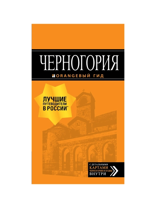 Chernogoriya: putevoditel. Yelena Yachimovich - 