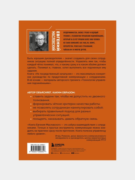 Не посредственный начальник. Технологии управления подчинёнными, Евгений Масловский