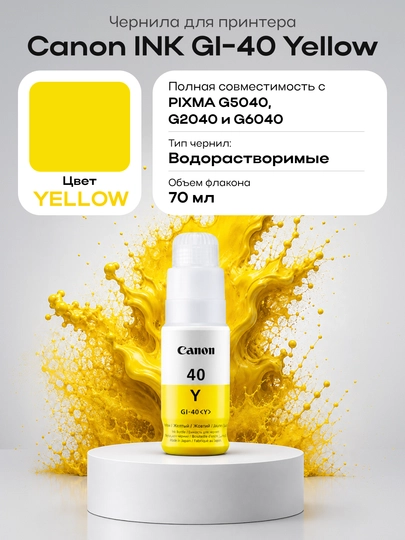 Чернила Canon GI-40 желтый - 