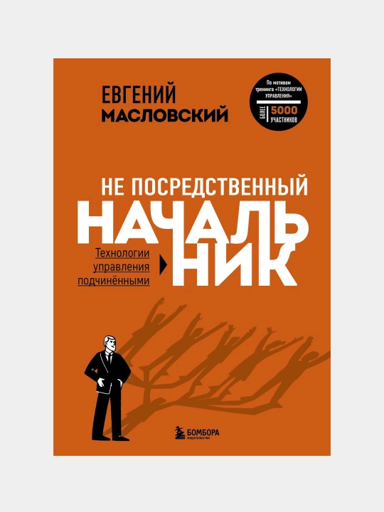 Не посредственный начальник. Технологии управления подчинёнными, Евгений Масловский - 