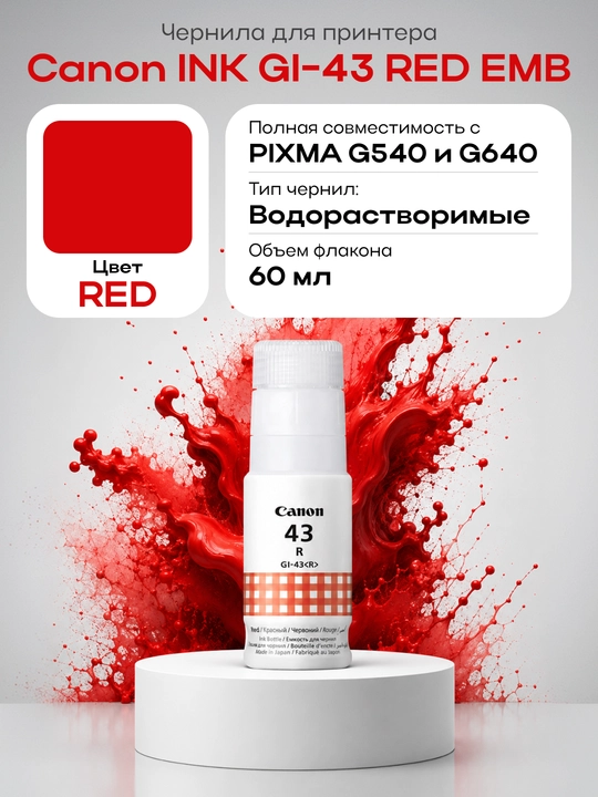 Чернила Canon INK GI-43 Red EMB - 