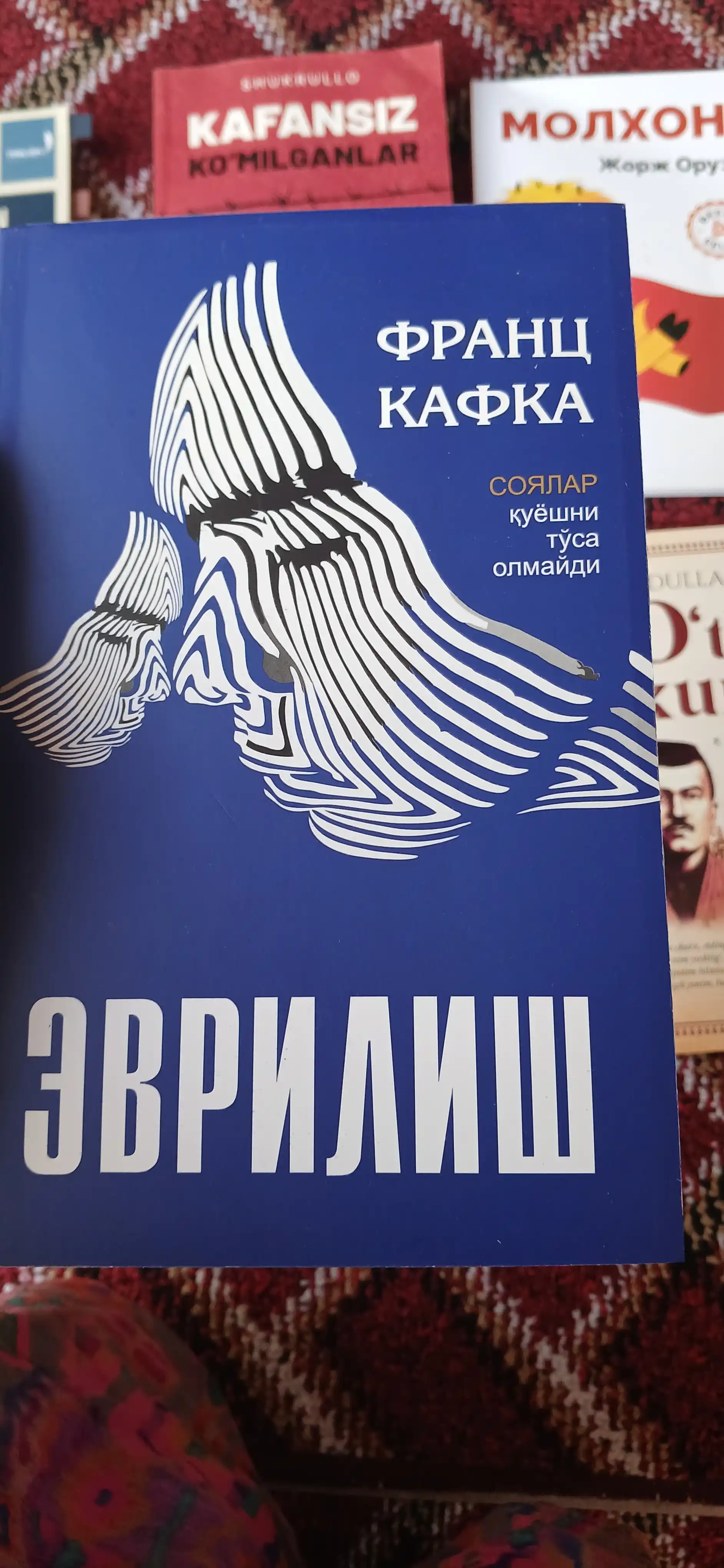 Франц Кафка Эвриш