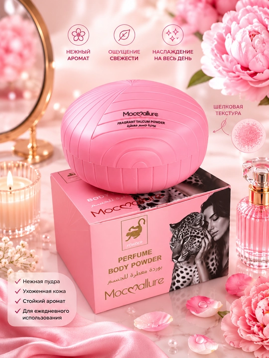 Mocallure парфюмированная пудра для тела, стойкий аромат, 100 г - 