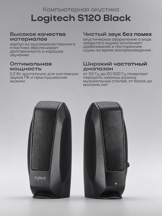 Компьютерная акустика Logitech S120 Black - 