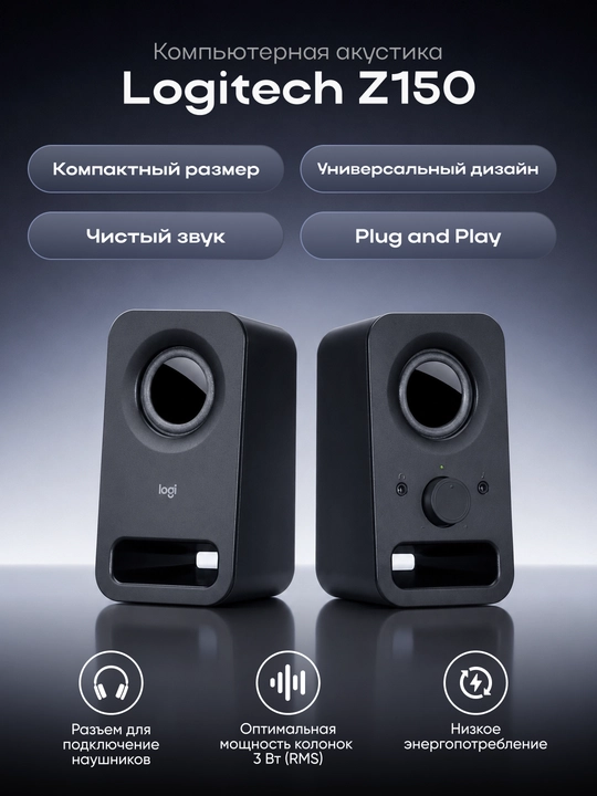 Компьютерная акустика Logitech Z150 - 