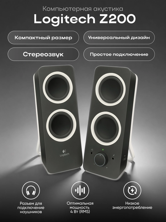 Компьютерная акустика Logitech Z200 Midnight Black - 