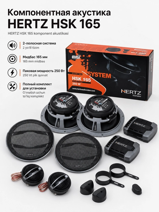 2-компонентная акустическая система Hertz HSK-165 250WATT, Колонки - 