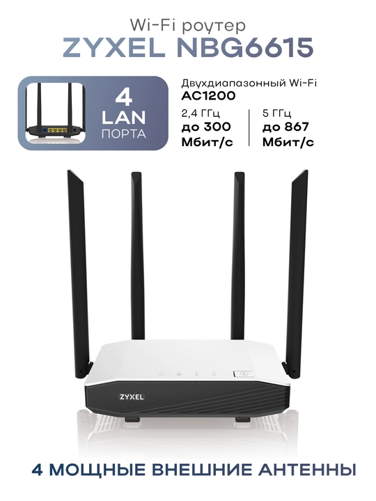 Wi-Fi роутер Zyxel NBG6615 - 