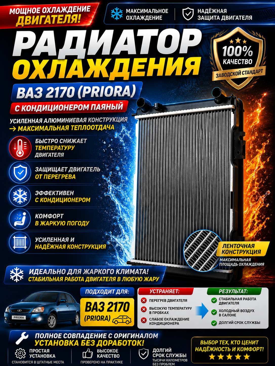 Radiator konditsionerli 2170,2171,2172 Priora uchun payinniy, Priora 2170 uchun radiator, - 