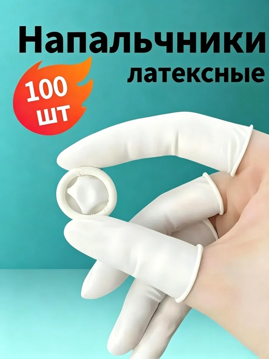 Одноразовые латексные напальчники, 100 штук - 