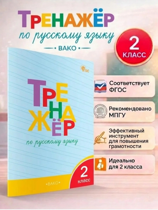 Тренажёр по русскому языку 2 класс, Т.В.Шклярова - 
