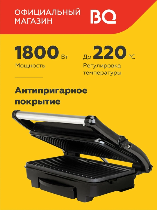 Гриль электрический BQ GR1002,мощность 1800Вт,до 240°C нагрева, антипригарное покрытие - 