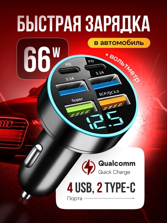 Avtomobil uchun tezkor zaryadlagich, 4 USB + 2 Type-C, 100 Vt - 