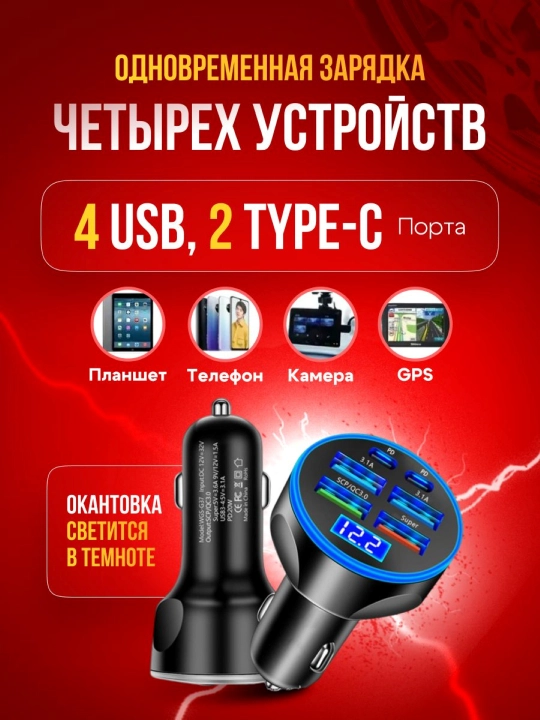 Зарядка в прикуриватель быстрая 4 USB + 2 Type-C, вольтметр, 12-24 В
