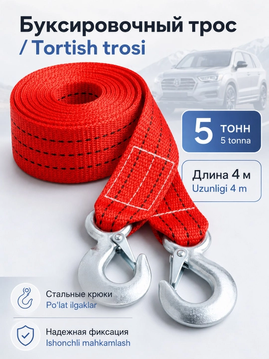 Автомобильный буксировочный трос, с двумя крюками, до 5 тонн, длина 4 м - 