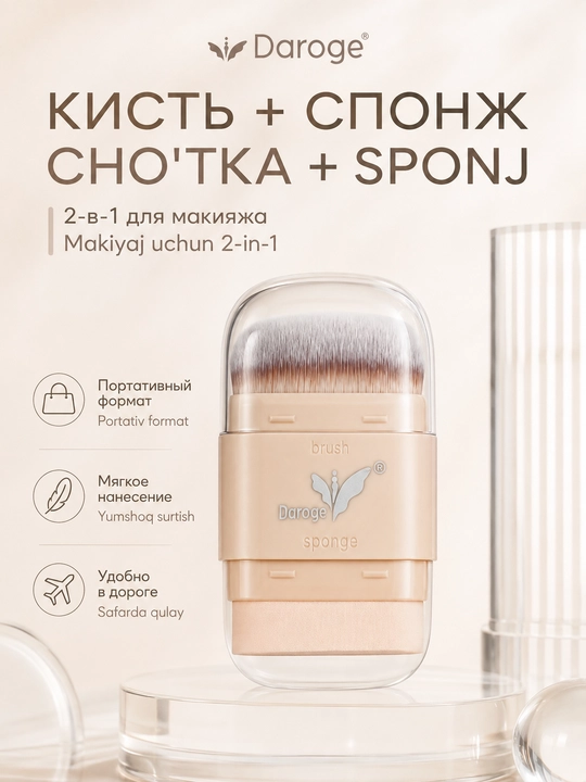 Кисть для макияжа Daroge 2-in-1 Makeup Brush со спонжем, 2 в 1 - 
